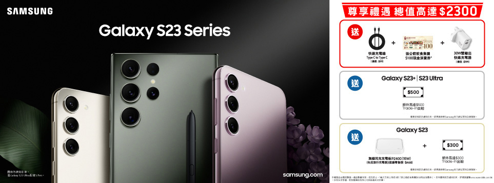 Samsung Galaxy S23 系列 現正發售