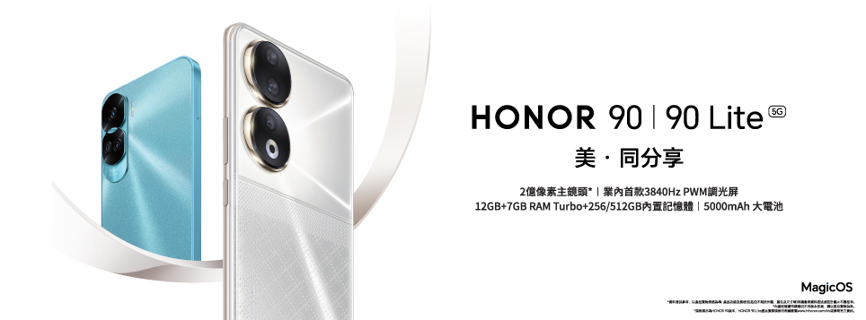 HONOR 90 │ 90 Lite 現正發售