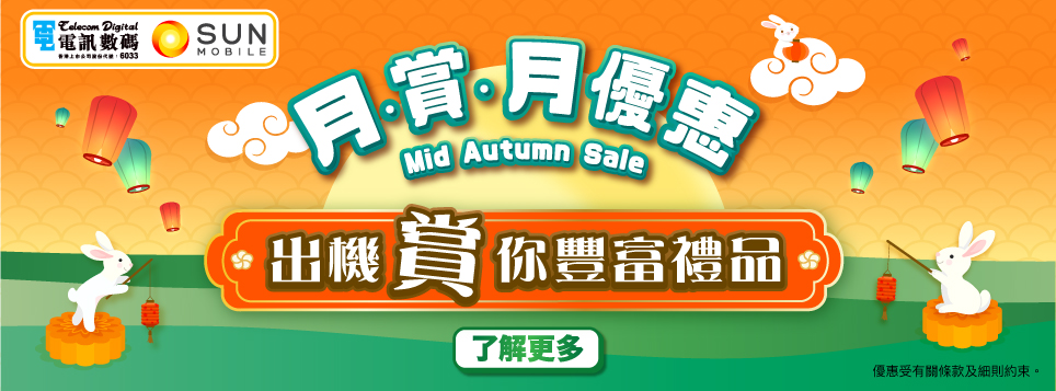 9月出機【月•賞•月優惠】