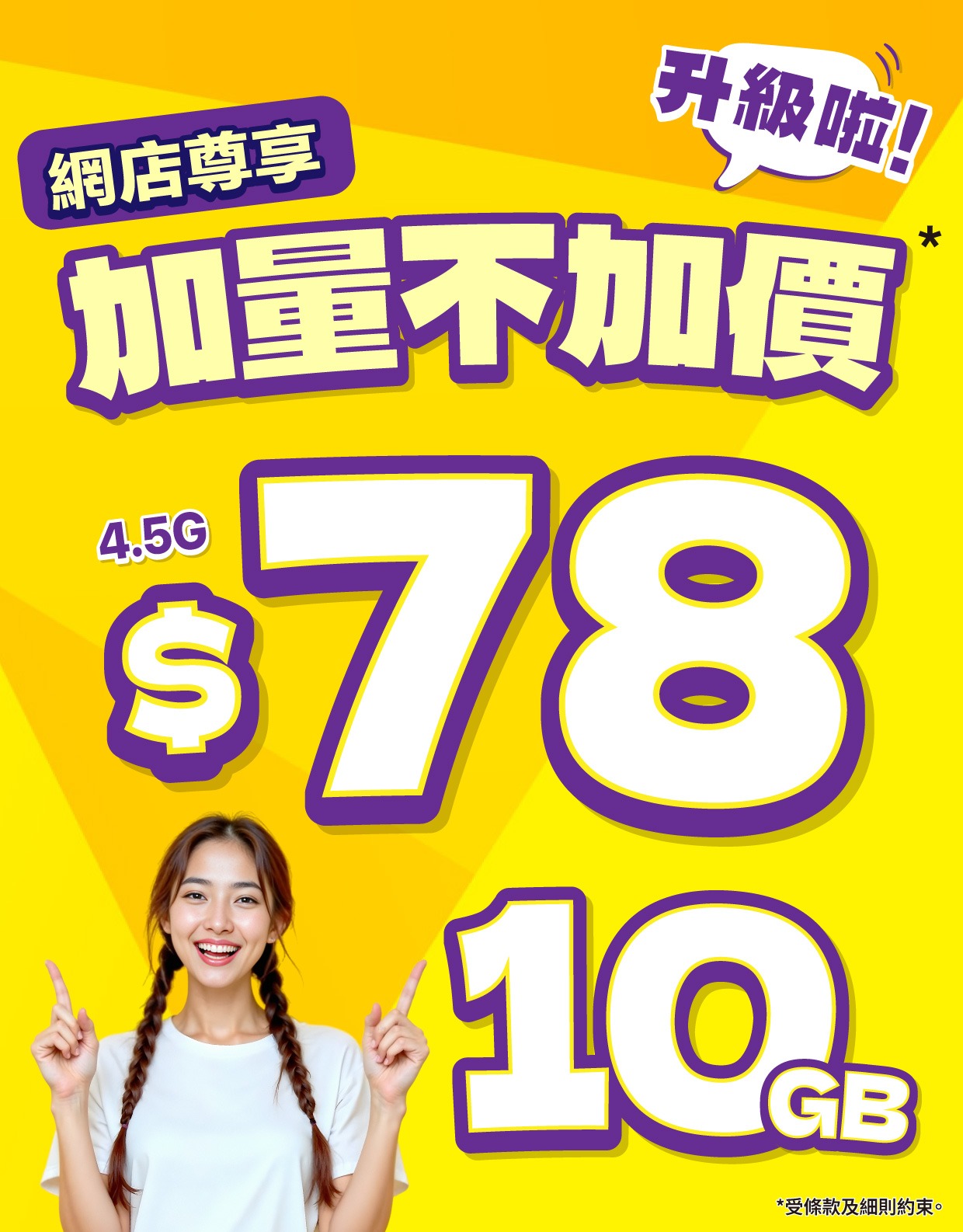 $78/10GB 4.5G 服務計劃