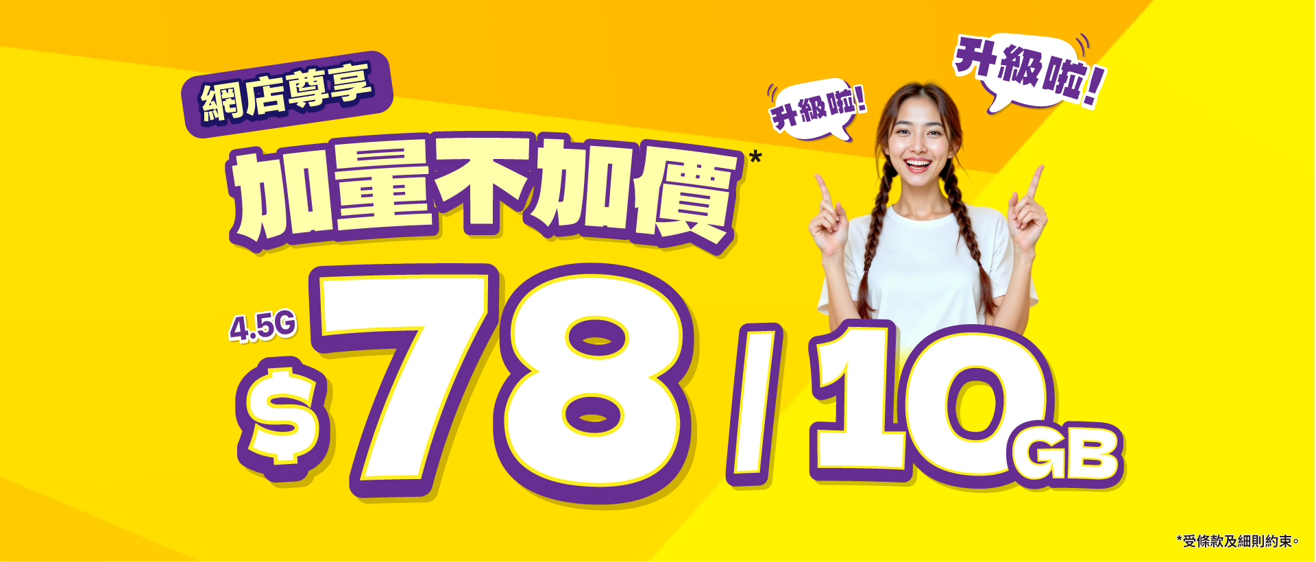 $78/10GB 4.5G 服務計劃