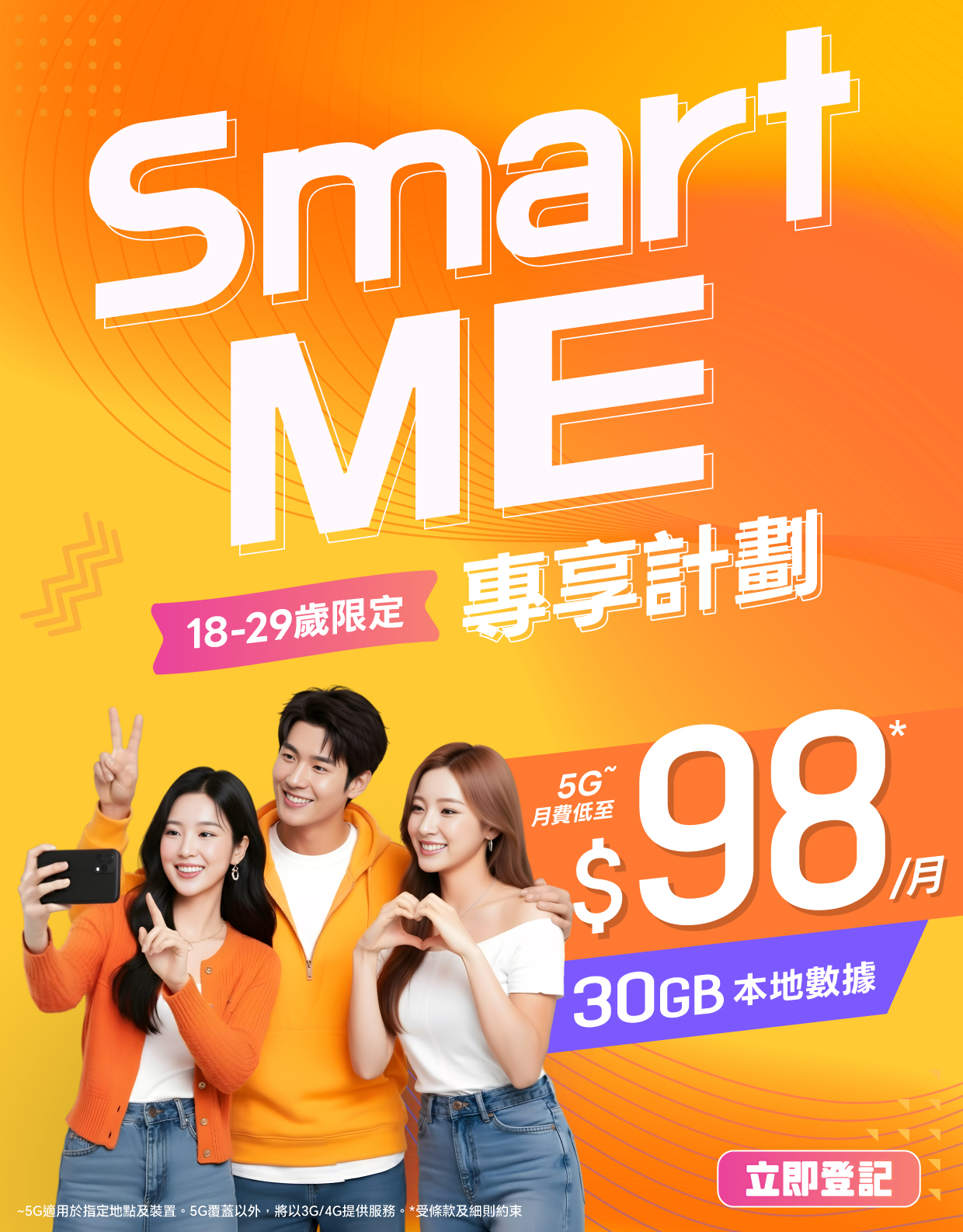 服務計劃 - Smart ME