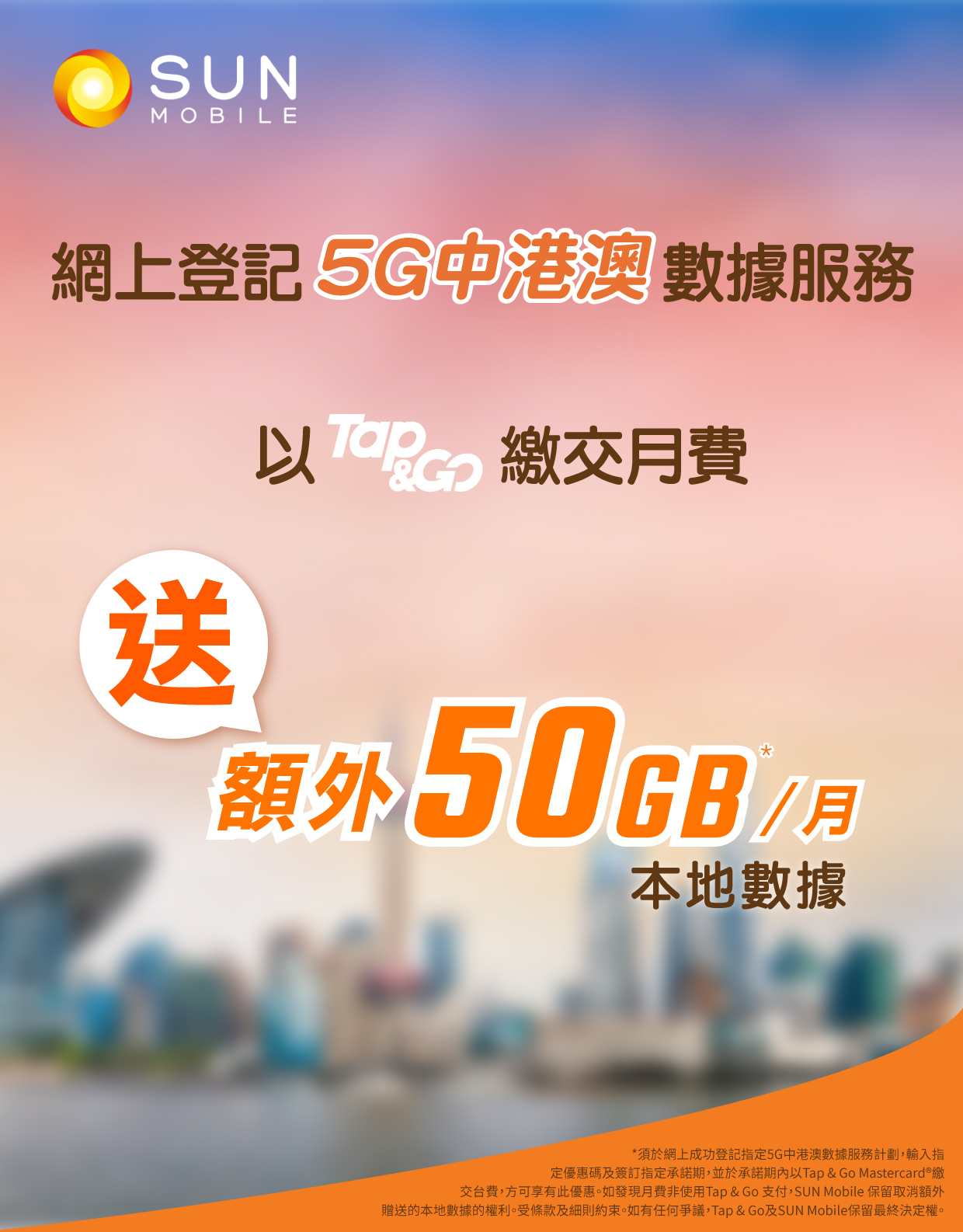 【限時勁賞! Tap & Go客戶優惠】- 5G中港澳數據服務