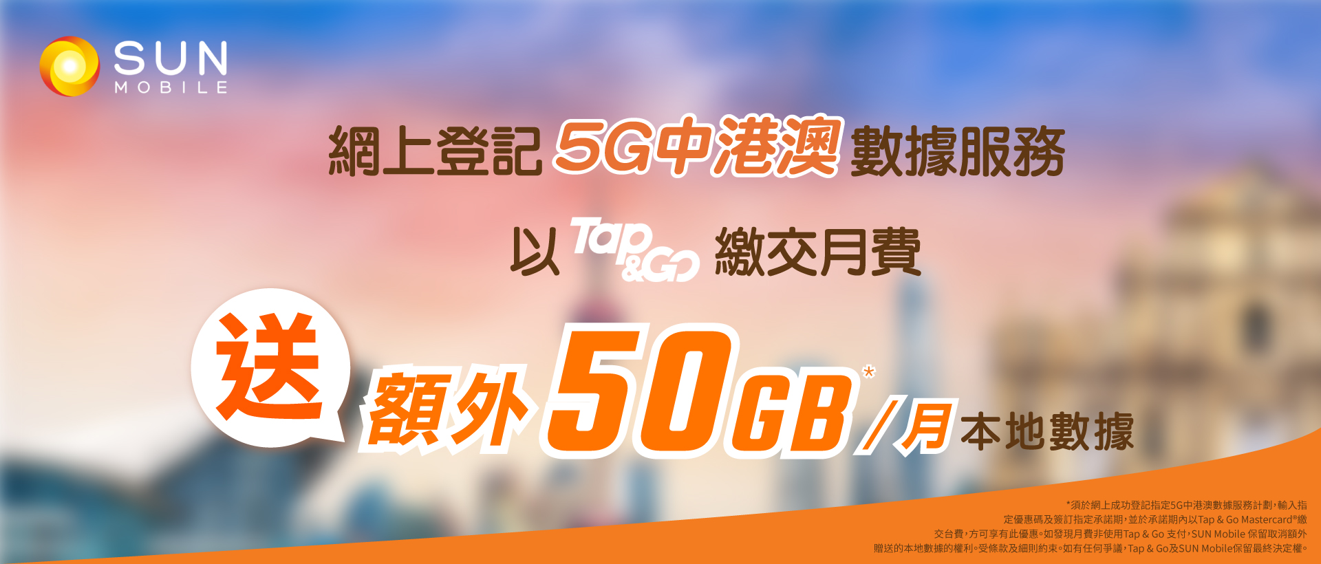 【限時勁賞! Tap & Go客戶優惠】- 5G中港澳數據服務