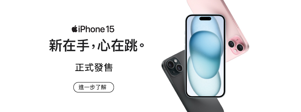iPhone 15 正式發售