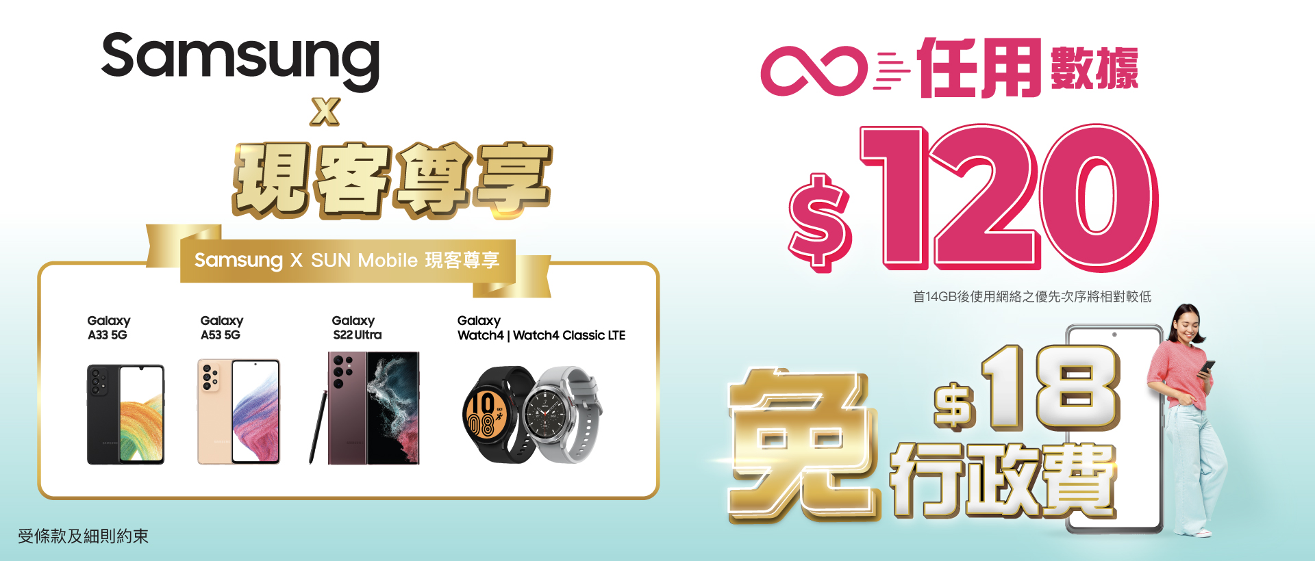 現有客戶續約$120月費計劃出Samsung機尊享優惠