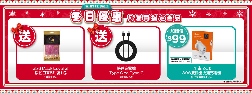 【冬日優惠】送你獨家禮品