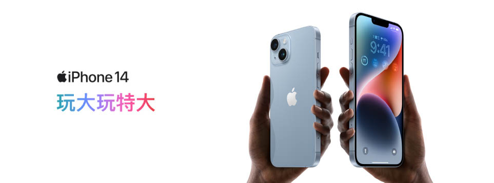 iPhone 14 及 iPhone 14 Plus 現正發售