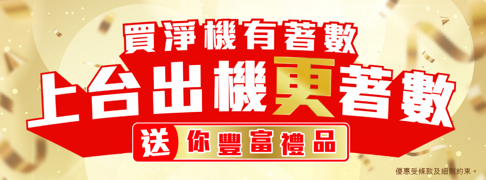 【上台出機更著數】買機送你豐富禮品