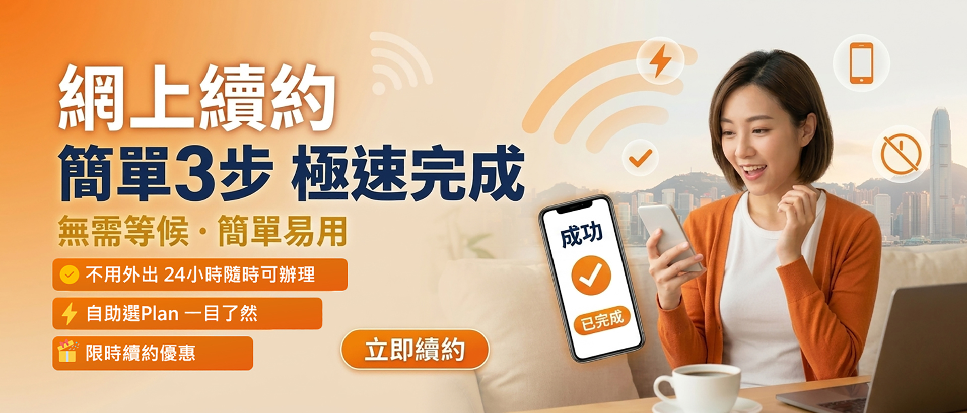 網上續約，簡單3步