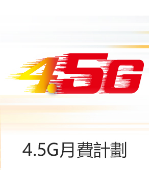 4.5G月費計劃