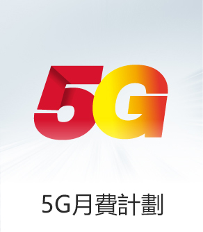 5G月費計劃