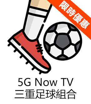 5G Now TV 三重足球組合