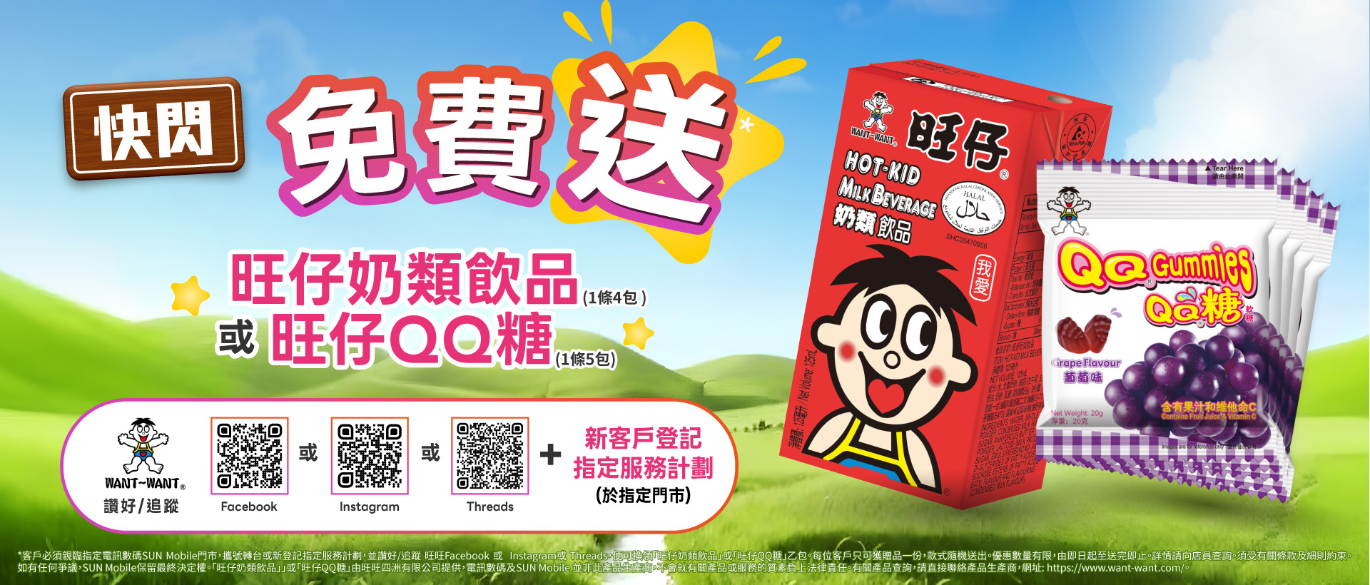 免費送旺仔奶類飲品 或 旺仔QQ糖